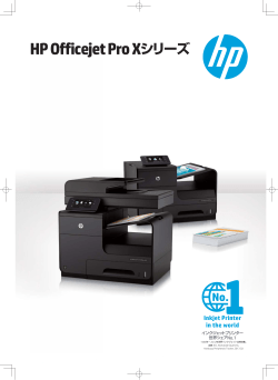 HP Officejet Pro Xシリーズ