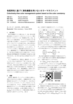 色恒常性に基づく測色機器を用いないカラーマネジメント - 株式会社トイ