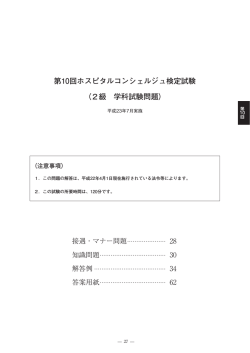 第10回ホスピタルコンシェルジュ検定試験 （2級 学科試験問題）