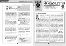 FD NEWS LETTER Vol.7（平成24年5月31日発行） (PDF  - 立正大学