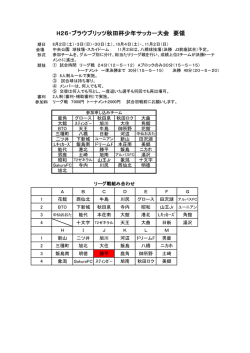 H26・ブラウブリッツ秋田杯少年サッカー大会 要領