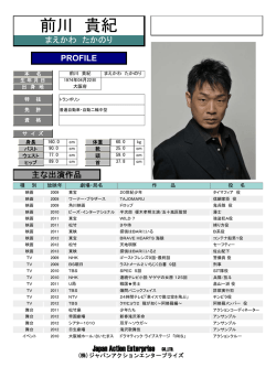 前川 貴紀 - ジャパンアクションエンタープライズ