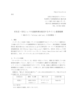 有名店・有名シェフの高級料理を販売するサイトと業務提携