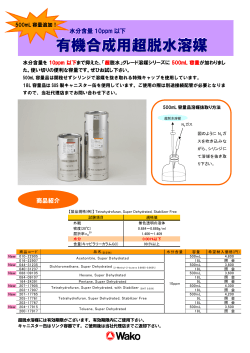 有機合成用超脱水溶媒のパンフレット PDF