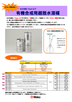 有機合成用超脱水溶媒のパンフレット PDF