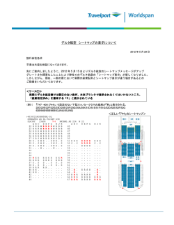 デルタ航空 シートマップの表示について - Travelport