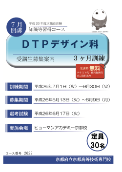 DTPデザイン科 7月開講（PDF：503KB） - 京都府