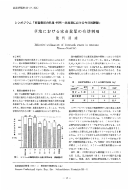 草地における家畜糞尿の有効利用