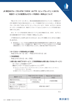 JR 東日本グループの ATM「VIEW ALTTE（ビューアルッテ  - 横浜銀行