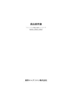 液晶ファンコン説明書 - 東洋エレクトロン株式会社