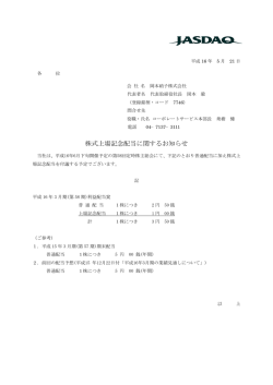 株式上場記念配当に関するお知らせ (PDF型式) [ 1頁  - 岡本硝子