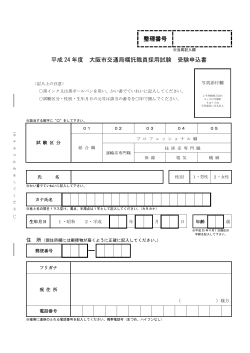 大阪市交通局嘱託職員採用試験 受験申込書 (pdf, 213.06KB)