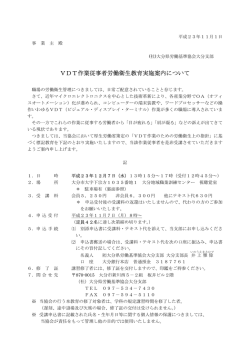 VDT作業従事者労働衛生教育実施案内について - 大分県労働基準協会