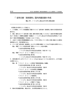 横山学「宝玲文庫・琉球資料国内所蔵目録の作成」 - 沖縄歴史情報研究会