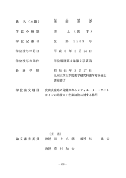 学位の種類 学位記番号 学位授与年月日 学位授与の条件 最終学歴