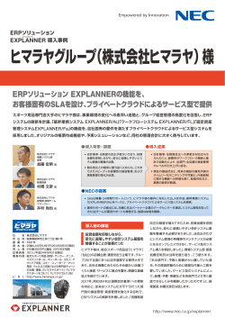 ERPソリューション EXPLANNER 導入事例 ヒマラヤグループ  - 日本電気