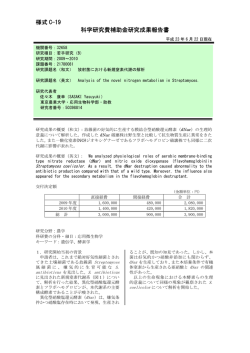 様式 C-19 科学研究費補助金研究成果報告書 - KAKEN - 科学研究費