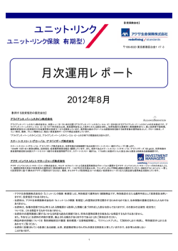 2012年8月度 - アクサ生命保険