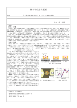 自己整合配置を用いたSi 上へのRTD の集積