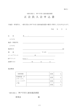 正 会 員 入 会 申 込 書 - 神戸市老人福祉施設連盟