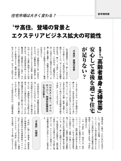 〝サ高住〟登場の背景と エクステリアビジネス拡大の可能性