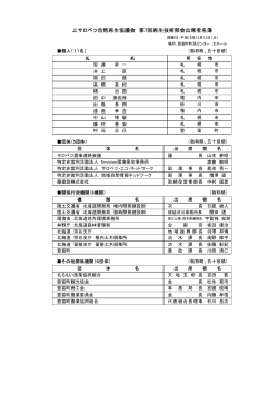上サロベツ自然再生協議会 第7回再生技術部会出席者名簿 - 豊富町