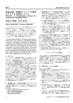 Ì¹Ë ÖÓÐÐ：時間的トピックの推移 をとらえる可視化システム 長谷川幹根