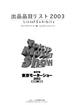 出品品目リスト2003 - 東京モーターショー