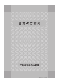 営業のご案内 - 小田急電鉄