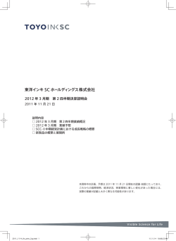 2012年3月期 第2四半期決算説明会 資料 - 東洋インキSC