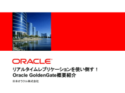 リアルタイムレプリケーションを使い倒す！ Oracle GoldenGate概要紹介