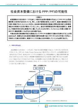 社会資本整備における PPP/PFIの可能性 - 三井住友信託銀行