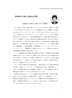 医療経営に携わるMBAの役割 - 関西学院大学 経営戦略研究科
