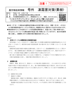 凍霜害対策 果樹 農作物技術情報 号外 - いわてアグリベンチャーネット