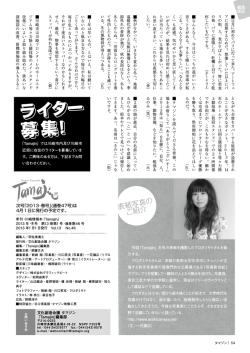 ライター 募集！ - 文化創造会議 タマジン