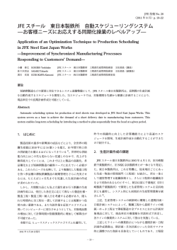 JFE スチール 東日本製鉄所 自動スケジューリングシステム [ PDF 4P