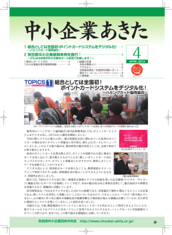中小企業あきた2014年4月号 PDFファイル(約3.85MB)