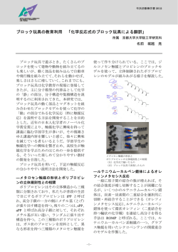 ブロック玩具の教育利用 「化学反応式のブロック玩具による翻訳」