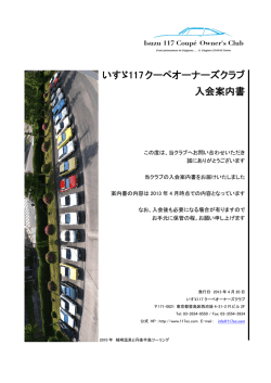 詳しい入会案内（pdf）はこちら - いすゞ117クーペ オーナーズクラブ