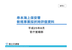 串本海上保安署 新規事業採択時評価資料
