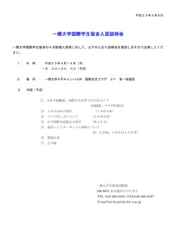 一橋大学国際学生宿舎入居説明会