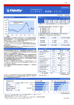 フィデリティ・欧州株・ファンド - フィデリティ投信