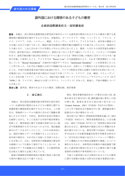 諸外国における障害のある子どもの教育 [459KB pdfファイル]