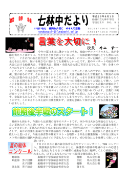H26七林中だより9月号（PDF形式 1497キロバイト） - 船橋市