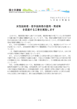 女性技術者・若手技術者の登用・育成等 を促進する工事を実施します