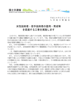 女性技術者・若手技術者の登用・育成等 を促進する工事を実施します