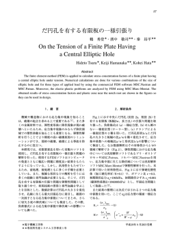 だ円孔を有する有限板の一様引張り - 国立弓削商船高等専門学校