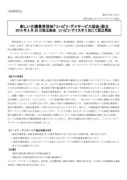 協会設立プレスリリース - リハビリ・デイサービス協会