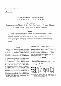 短共振器氷固体色素レーザーの動作特性 - MyScienceWork