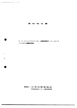 財団法人 イヒ学品検査協会 化学品安全センタ-久留米研究所